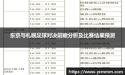 东京与札幌足球对决前瞻分析及比赛结果预测