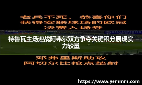 特鲁瓦主场迎战阿弗尔双方争夺关键积分展现实力较量