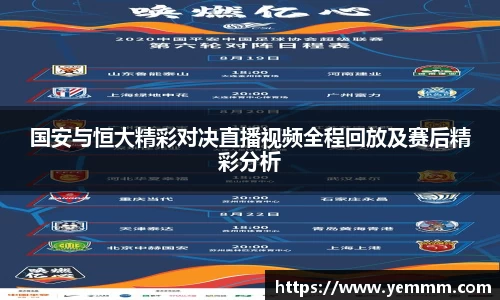 国安与恒大精彩对决直播视频全程回放及赛后精彩分析