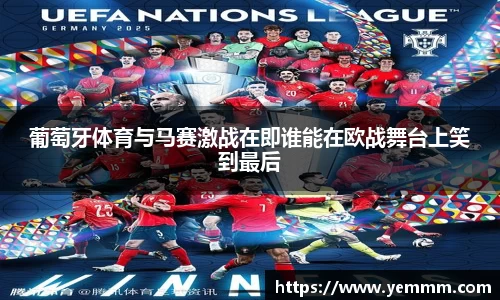 葡萄牙体育与马赛激战在即谁能在欧战舞台上笑到最后