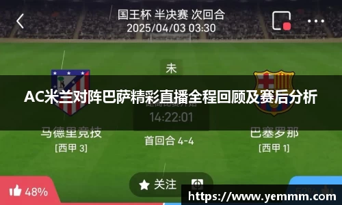 AC米兰对阵巴萨精彩直播全程回顾及赛后分析