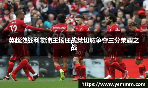英超激战利物浦主场迎战莱切城争夺三分荣耀之战