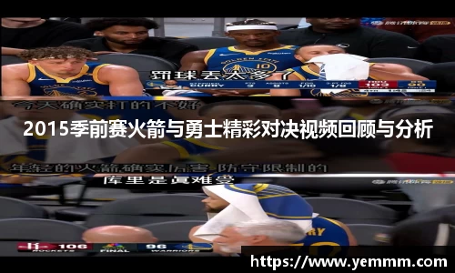 2015季前赛火箭与勇士精彩对决视频回顾与分析