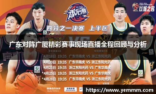 广东对阵广厦精彩赛事现场直播全程回顾与分析