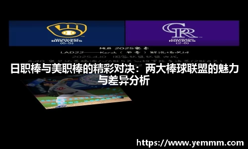 日职棒与美职棒的精彩对决：两大棒球联盟的魅力与差异分析