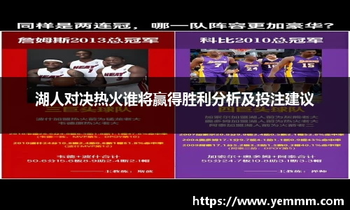 湖人对决热火谁将赢得胜利分析及投注建议