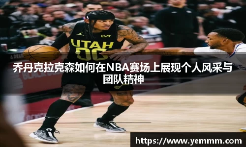 乔丹克拉克森如何在NBA赛场上展现个人风采与团队精神