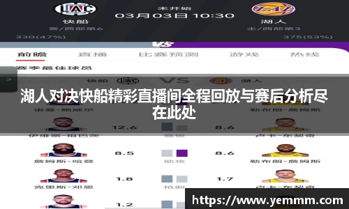 湖人对决快船精彩直播间全程回放与赛后分析尽在此处