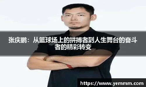 张庆鹏：从篮球场上的拼搏者到人生舞台的奋斗者的精彩转变