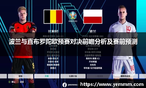 波兰与直布罗陀欧预赛对决前瞻分析及赛前预测