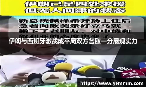 伊朗与西班牙激战成平局双方各取一分展现实力