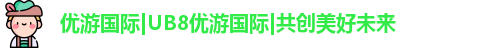 优游国际ub8